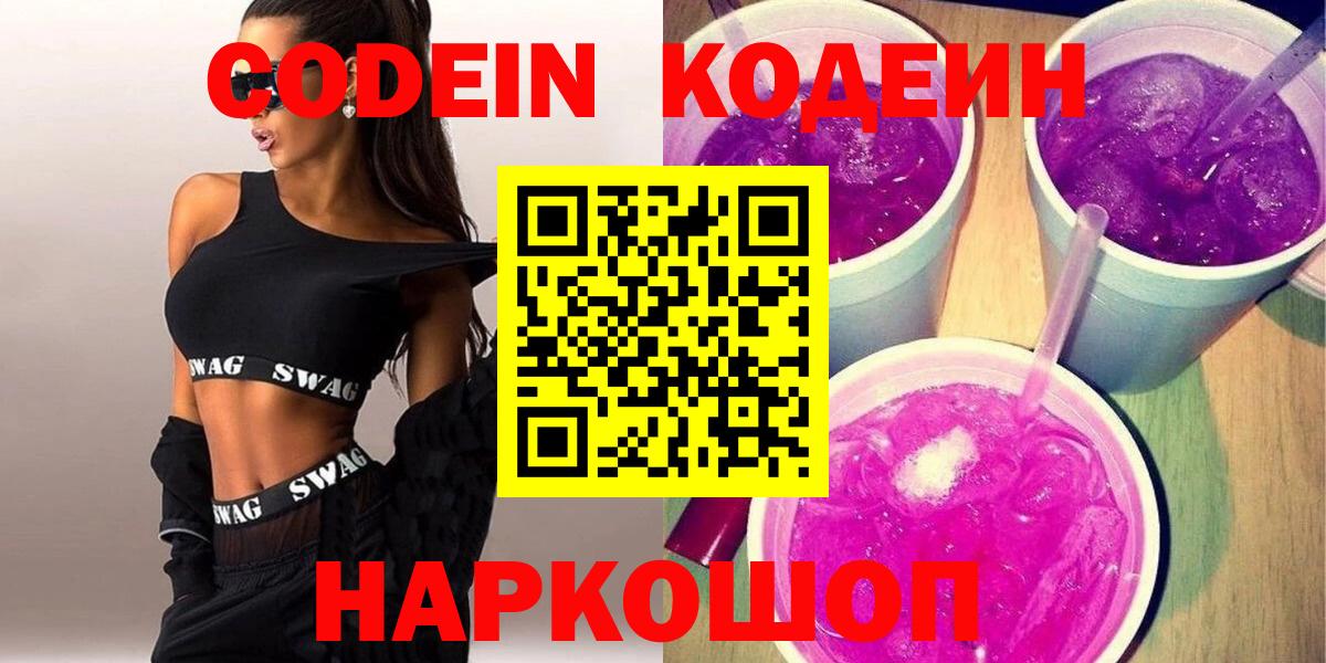 Codein напиток Lean (лин) Копейск